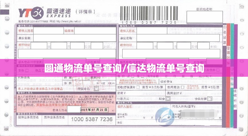 圆通物流单号查询/信达物流单号查询 圆通物流单号查询/信达物流单号查询