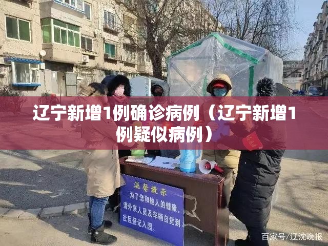 辽宁新增1例确诊病例(辽宁新增1例疑似病例) 辽宁新增1例确诊病例(辽宁新增1例疑似病例)
