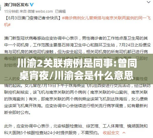 川渝2关联病例是同事:曾同桌宵夜/川渝会是什么意思 川渝2关联病例是同事:曾同桌宵夜/川渝会是什么意思