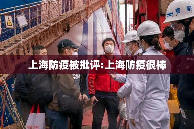 上海防疫被批评:上海防疫很棒 上海防疫被批评:上海防疫很棒