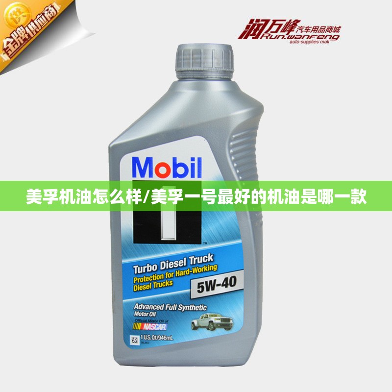 美孚机油怎么样/美孚一号最好的机油是哪一款 美孚机油怎么样/美孚一号最好的机油是哪一款