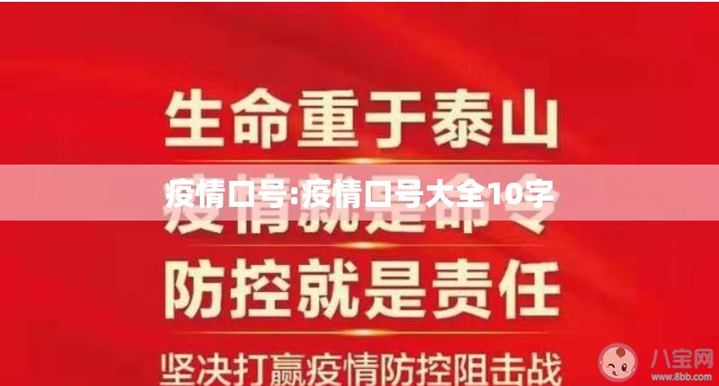 疫情口号:疫情口号大全10字 疫情口号:疫情口号大全10字