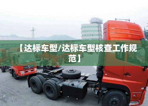 【达标车型/达标车型核查工作规范】 【达标车型/达标车型核查工作规范】