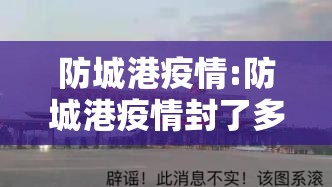 防城港疫情:防城港疫情封了多少天