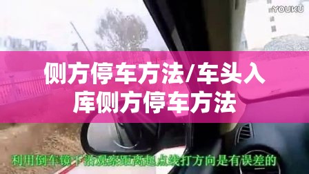 侧方停车方法/车头入库侧方停车方法