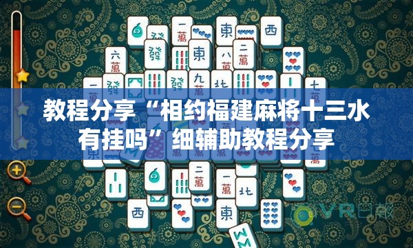 教程分享“相约福建麻将十三水有挂吗”细辅助教程分享