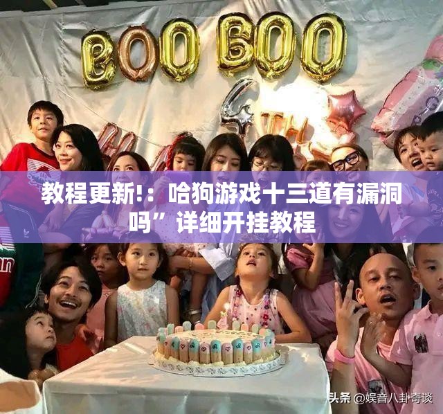教程更新!：哈狗游戏十三道有漏洞吗	”详细开挂教程