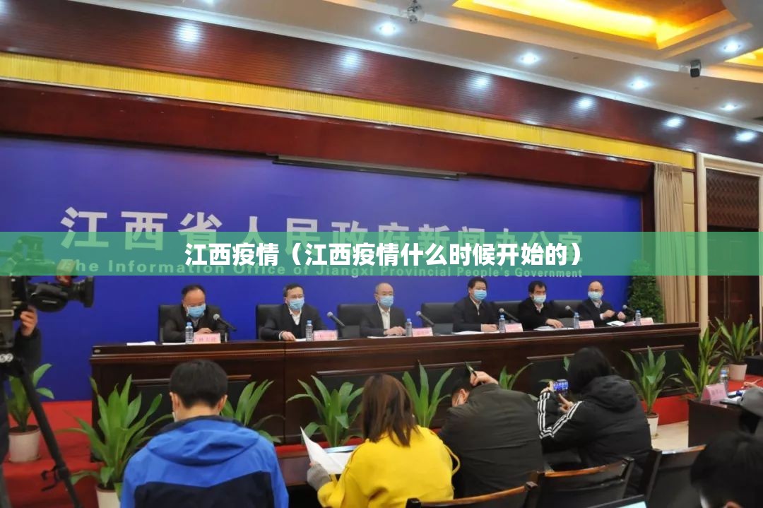 江西疫情（江西疫情什么时候开始的）