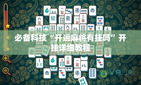 必备科技“开运麻将有挂吗”开挂详细教程