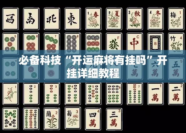 必备科技“开运麻将有挂吗	”开挂详细教程