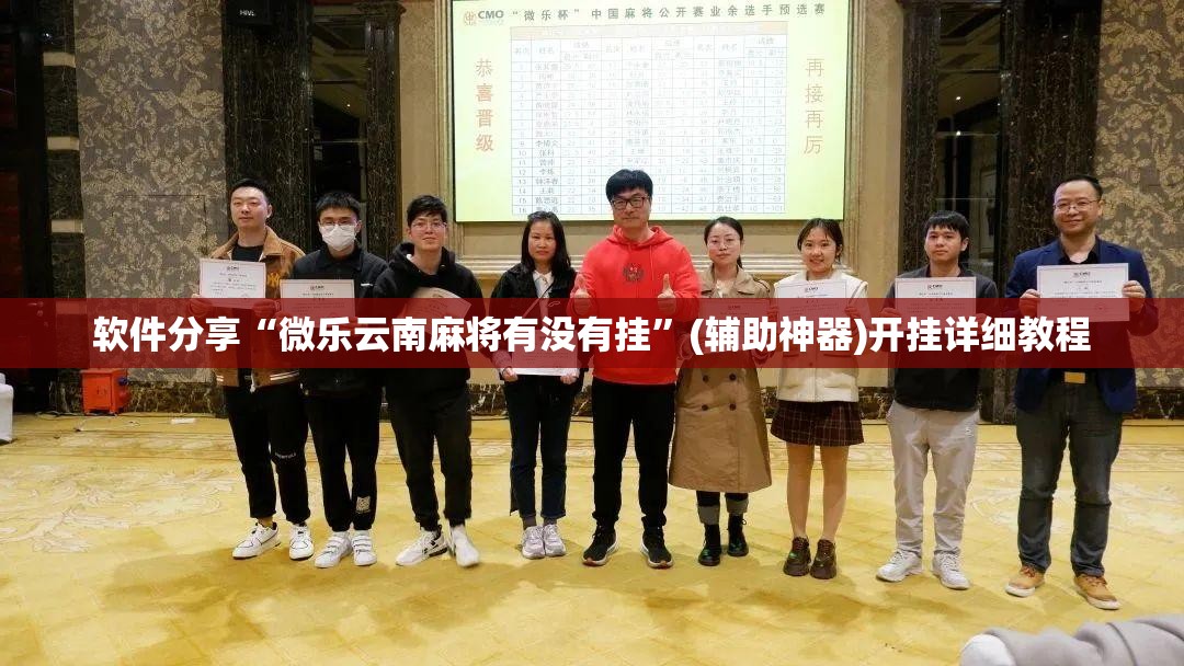 软件分享“微乐云南麻将有没有挂”(辅助神器)开挂详细教程