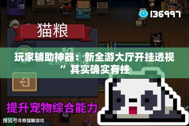 玩家辅助神器：新全游大厅开挂透视”其实确实有挂