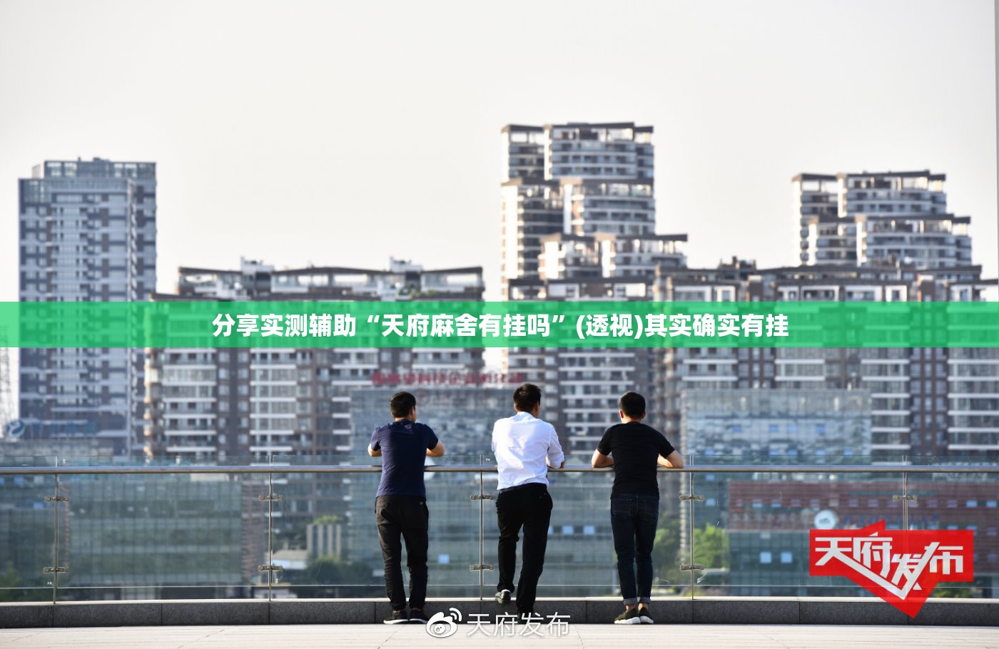 分享实测辅助“天府麻舍有挂吗”(透视)其实确实有挂