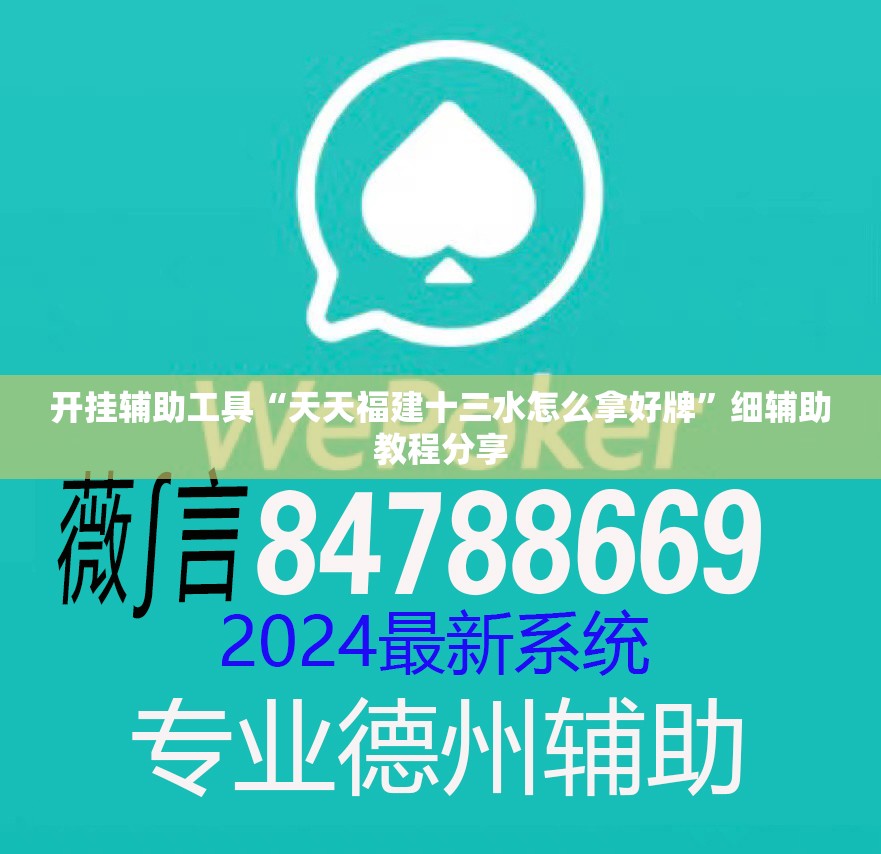 开挂辅助工具“天天福建十三水怎么拿好牌”细辅助教程分享