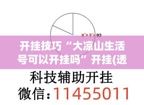 开挂技巧“大凉山生活号可以开挂吗”开挂(透视)最新辅助详细