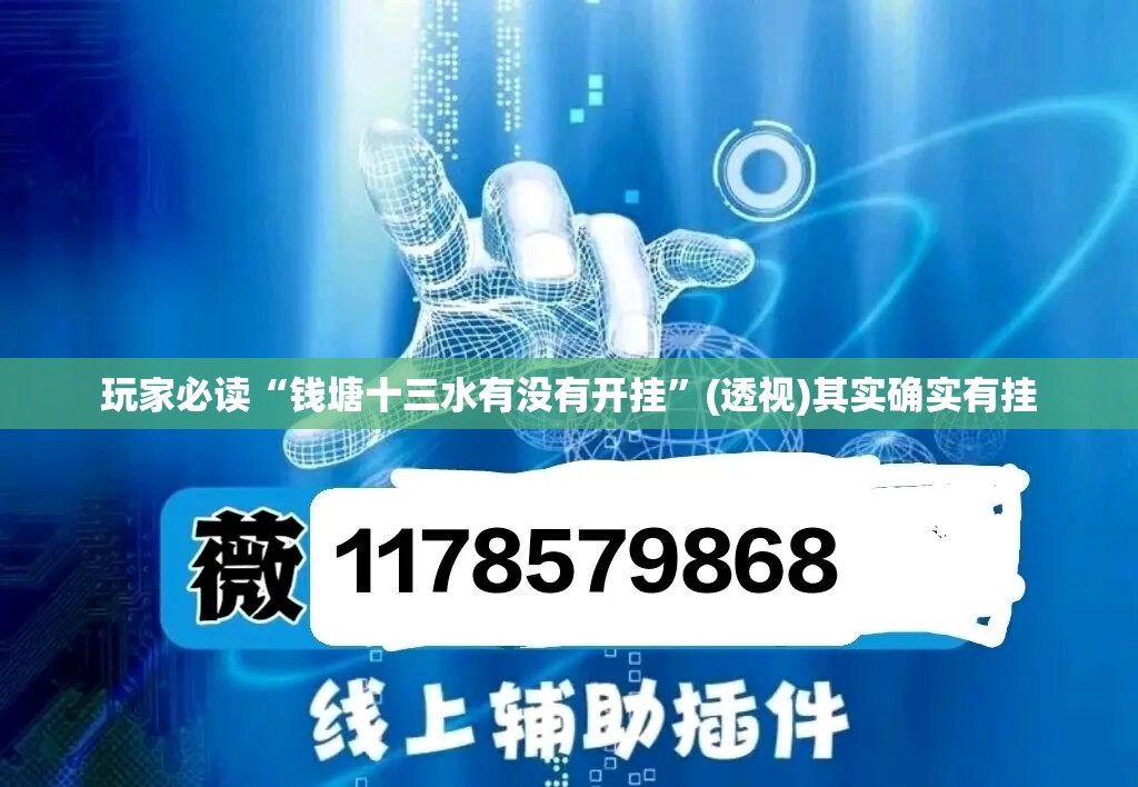 玩家必读“钱塘十三水有没有开挂”(透视)其实确实有挂