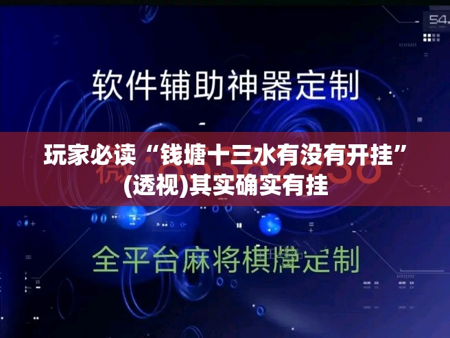 玩家必读“钱塘十三水有没有开挂	”(透视)其实确实有挂