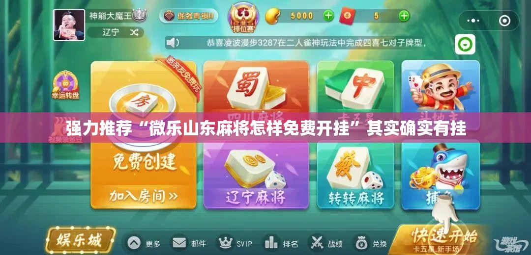 强力推荐“微乐山东麻将怎样免费开挂”其实确实有挂