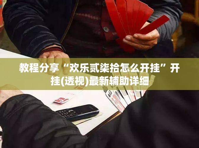 教程分享“欢乐贰柒拾怎么开挂”开挂(透视)最新辅助详细