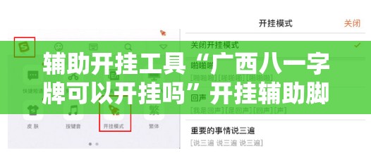辅助开挂工具“广西八一字牌可以开挂吗	”开挂辅助脚本+详细开挂安装教程