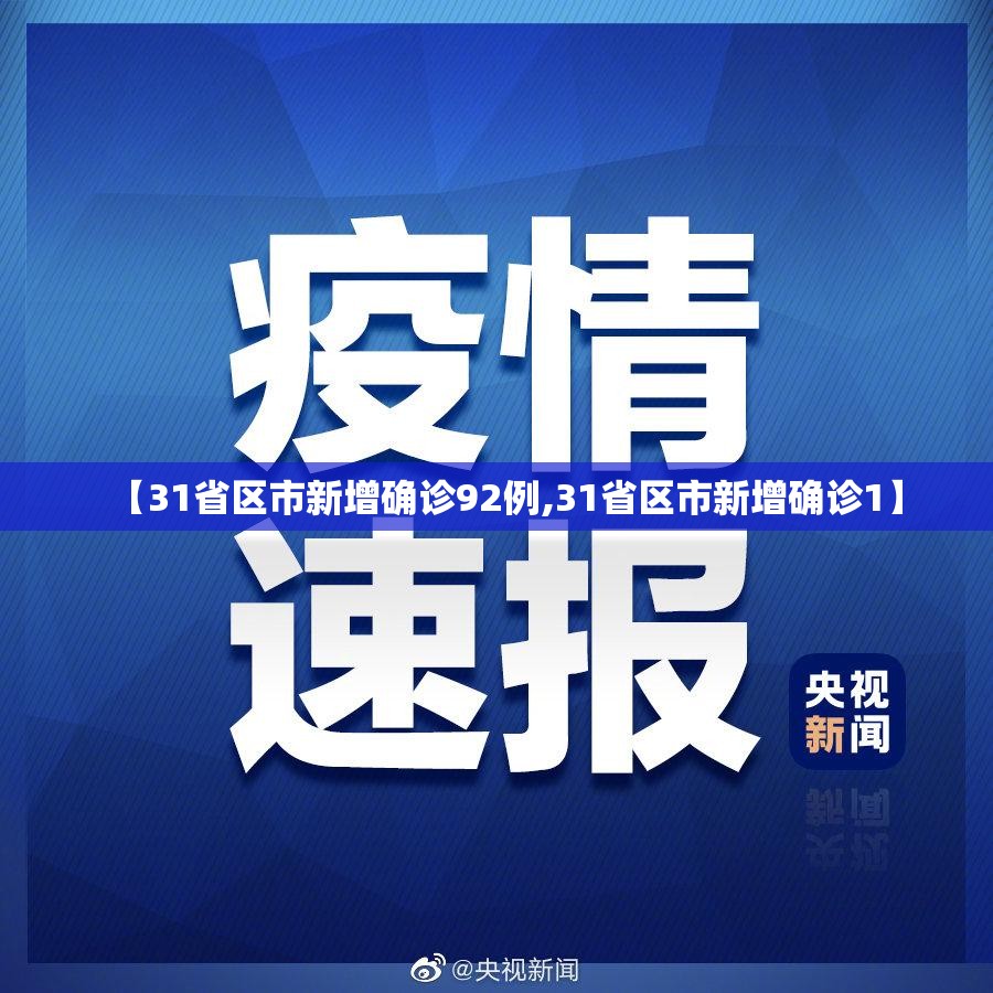 【31省区市新增确诊92例,31省区市新增确诊1】 【31省区市新增确诊92例,31省区市新增确诊1】