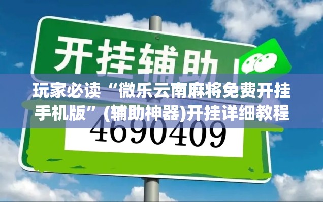 玩家必读“微乐云南麻将免费开挂手机版	”(辅助神器)开挂详细教程