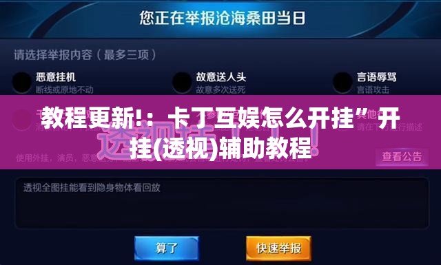 教程更新!：卡丁互娱怎么开挂”开挂(透视)辅助教程