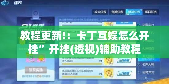 教程更新!：卡丁互娱怎么开挂	”开挂(透视)辅助教程