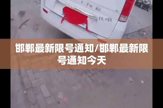 邯郸最新限号通知/邯郸最新限号通知今天 邯郸最新限号通知/邯郸最新限号通知今天
