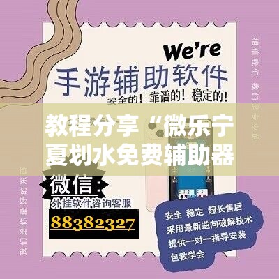 教程分享“微乐宁夏划水免费辅助器”2026开挂教程步骤