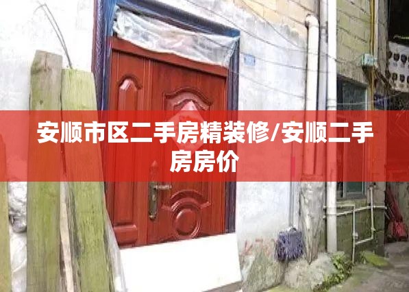 安顺市区二手房精装修/安顺二手房房价 安顺市区二手房精装修/安顺二手房房价
