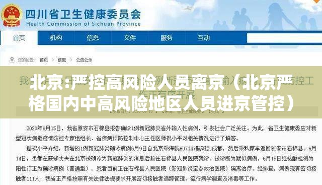 北京:严控高风险人员离京(北京严格国内中高风险地区人员进京管控) 北京:严控高风险人员离京(北京严格国内中高风险地区人员进京管控)