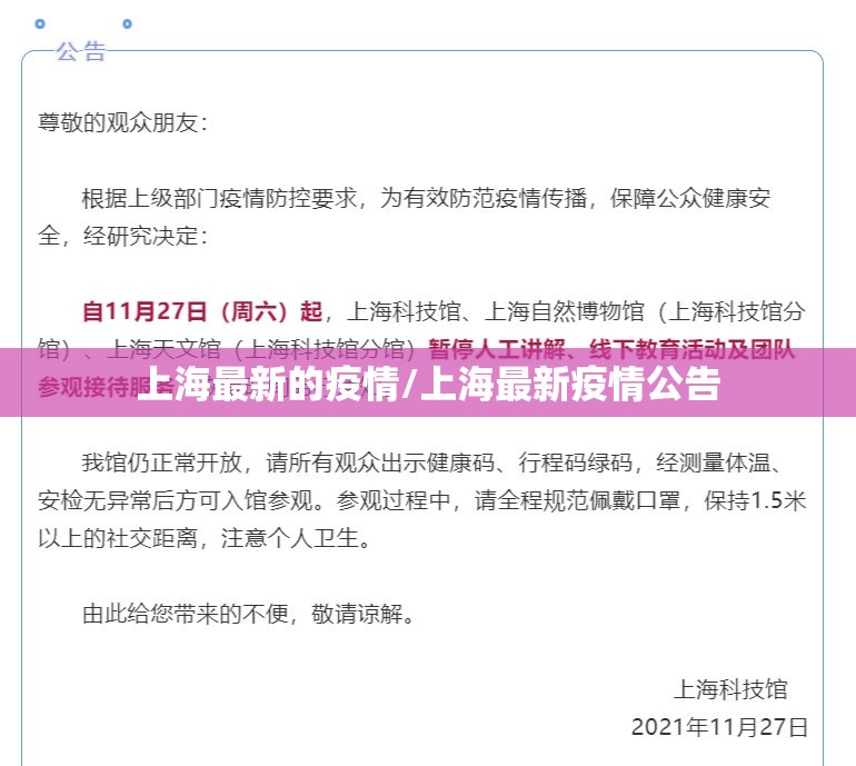上海最新的疫情/上海最新疫情公告 上海最新的疫情/上海最新疫情公告