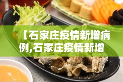 【石家庄疫情新增病例,石家庄疫情新增疑似】 【石家庄疫情新增病例,石家庄疫情新增疑似】