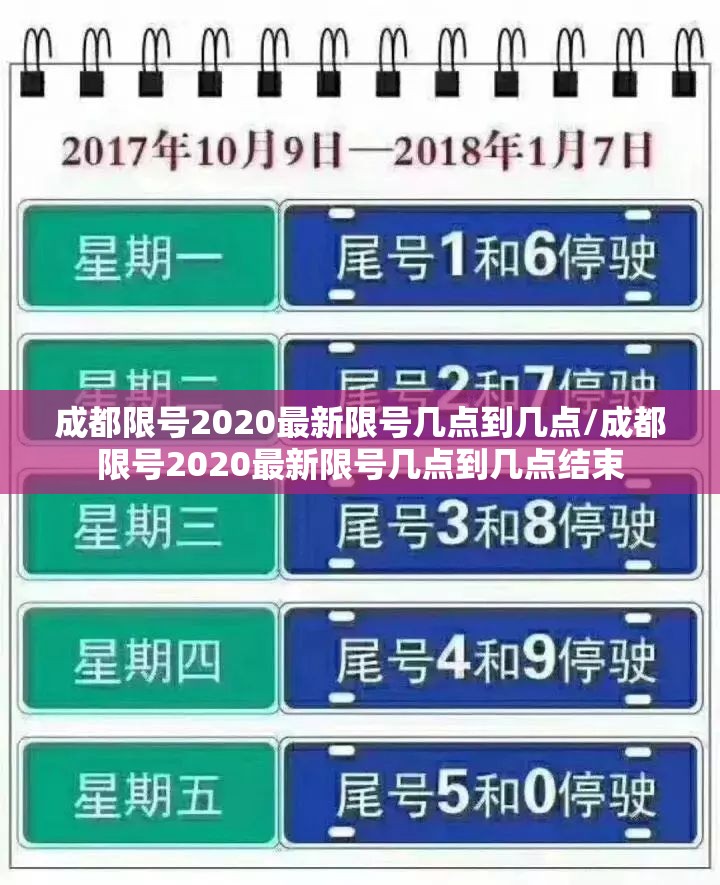 成都限号2020最新限号几点到几点/成都限号2020最新限号几点到几点结束 成都限号2020最新限号几点到几点/成都限号2020最新限号几点到几点结束
