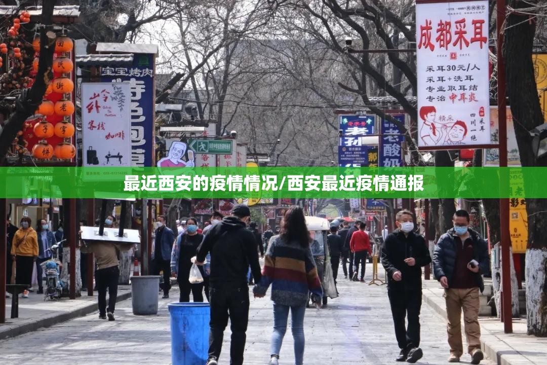最近西安的疫情情况/西安最近疫情通报 最近西安的疫情情况/西安最近疫情通报