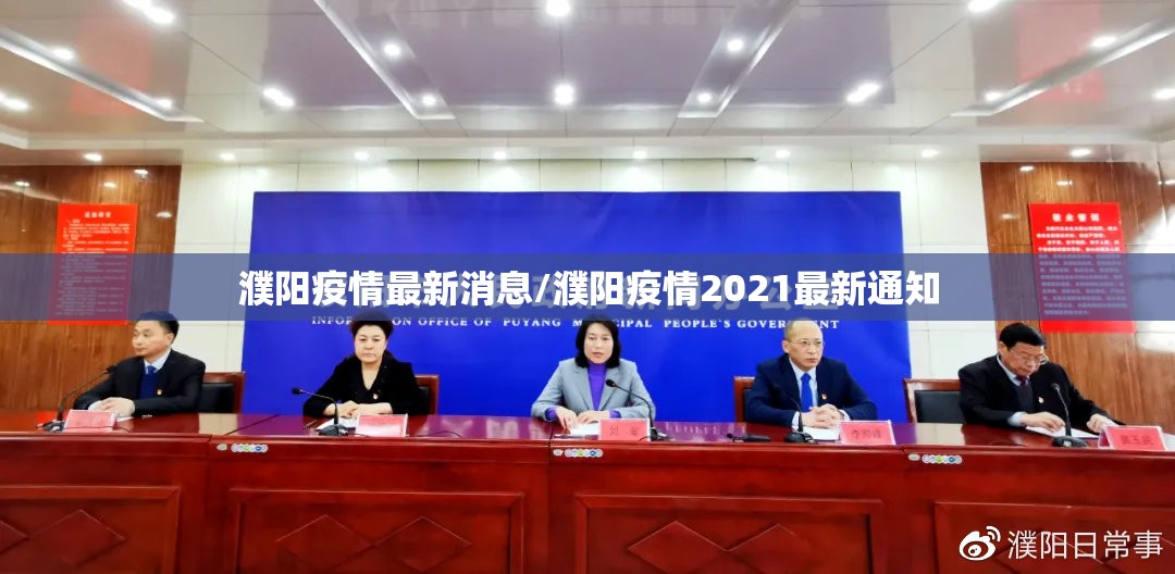 濮阳疫情最新消息/濮阳疫情2021最新通知 濮阳疫情最新消息/濮阳疫情2021最新通知