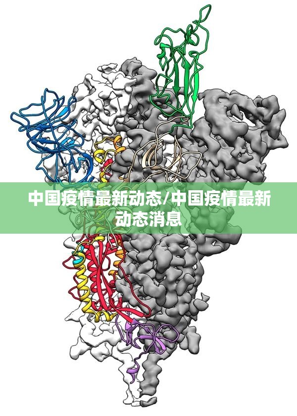 中国疫情最新动态/中国疫情最新动态消息