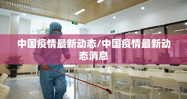 中国疫情最新动态/中国疫情最新动态消息