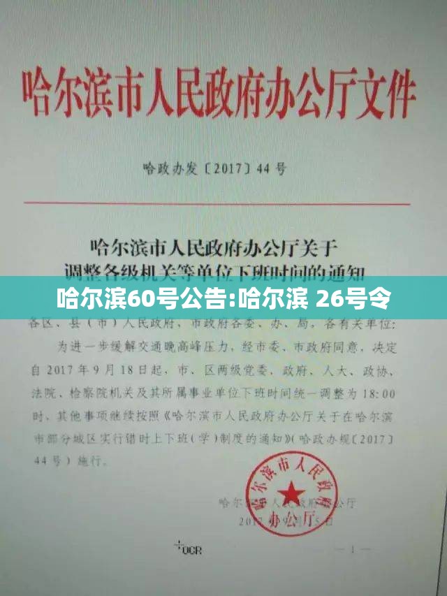 哈尔滨60号公告:哈尔滨 26号令 哈尔滨60号公告:哈尔滨 26号令