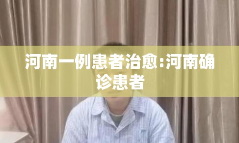 河南一例患者治愈:河南确诊患者