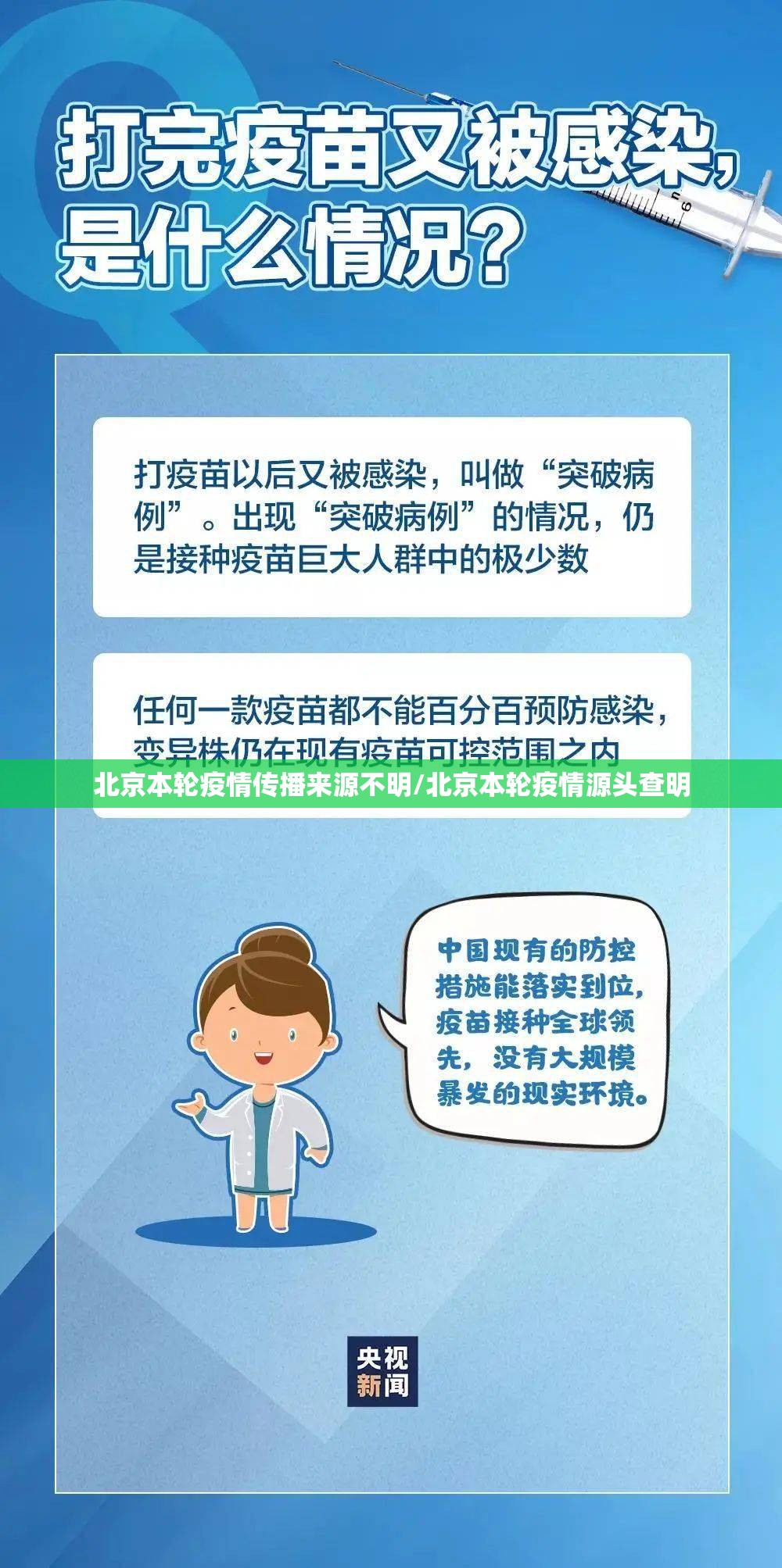 北京本轮疫情传播来源不明/北京本轮疫情源头查明 北京本轮疫情传播来源不明/北京本轮疫情源头查明