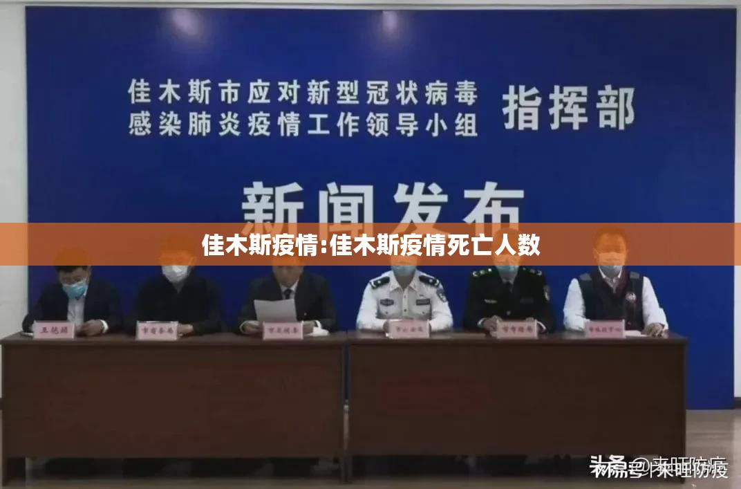 佳木斯疫情:佳木斯疫情死亡人数 佳木斯疫情:佳木斯疫情死亡人数