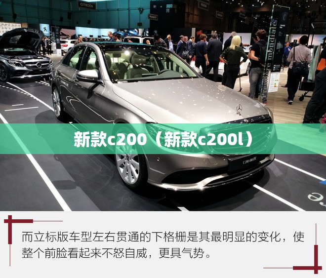 新款c200（新款c200l）