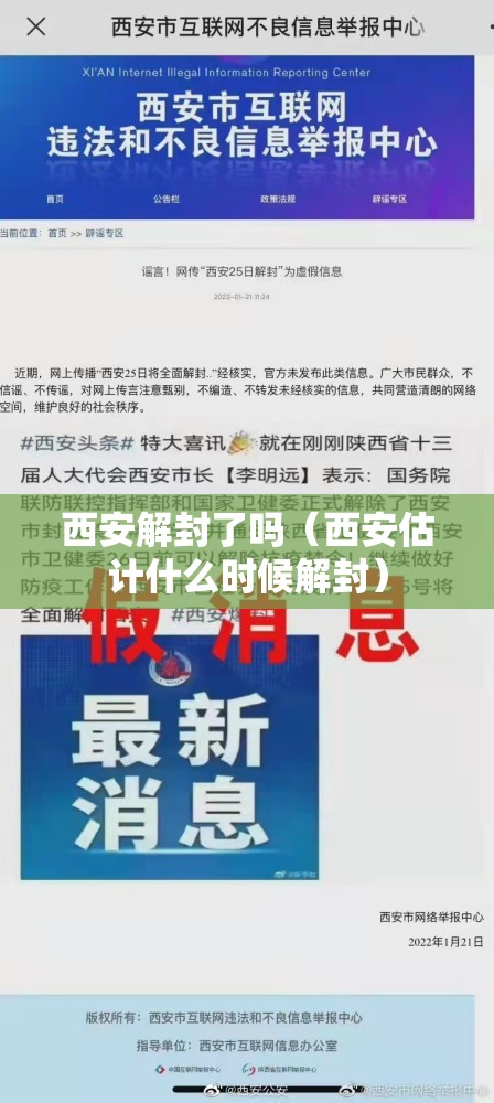 西安解封了吗（西安估计什么时候解封）