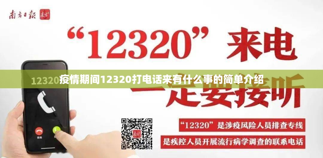 疫情期间12320打电话来有什么事的简单介绍