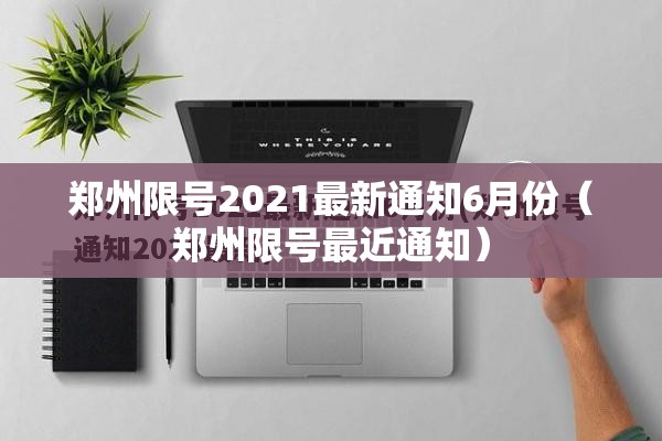 郑州限号2021最新通知6月份（郑州限号最近通知）