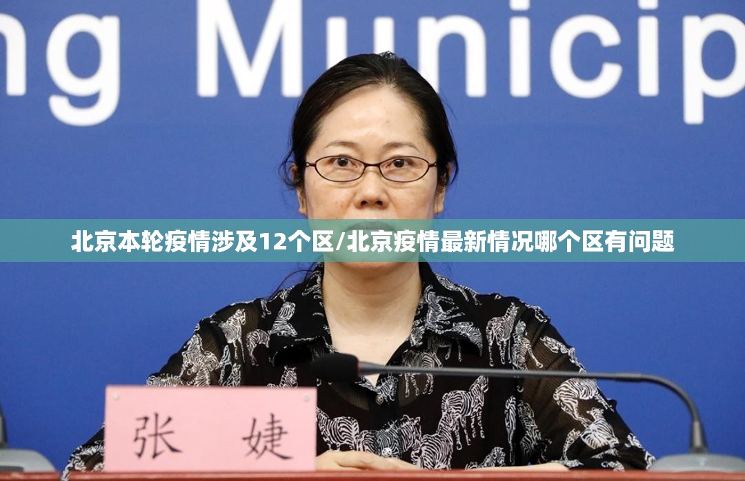 北京本轮疫情涉及12个区/北京疫情最新情况哪个区有问题 北京本轮疫情涉及12个区/北京疫情最新情况哪个区有问题