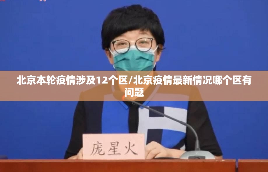 北京本轮疫情涉及12个区/北京疫情最新情况哪个区有问题 北京本轮疫情涉及12个区/北京疫情最新情况哪个区有问题