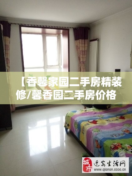 【香馨家园二手房精装修/馨香园二手房价格】 【香馨家园二手房精装修/馨香园二手房价格】